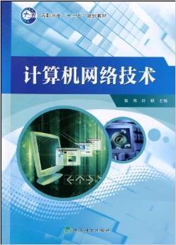 《計算機網絡技術》——張煒、許研力作 理論與實踐的精妙融合